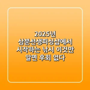 2025년 삼분선생피싱샵에서 시작하는 낚시, 이것만 알면 후회 없다!