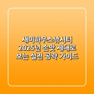 새미하우스낚시터 2025년, 손맛 제대로 보는 실전 공략 가이드