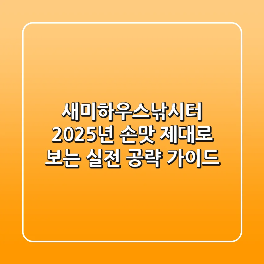 새미하우스낚시터 2025년, 손맛 제대로 보는 실전 공략 가이드