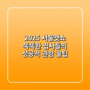 2025 서울캣쇼: 똑똑한 집사들의 성공적 관람 꿀팁!