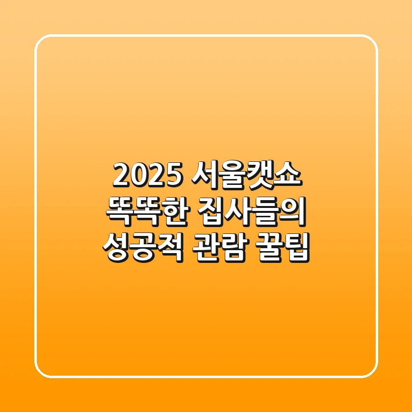 2025 서울캣쇼: 똑똑한 집사들의 성공적 관람 꿀팁!