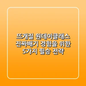 뜨개질 원데이클래스, 진짜배기 경험을 위한 5가지 필승 전략