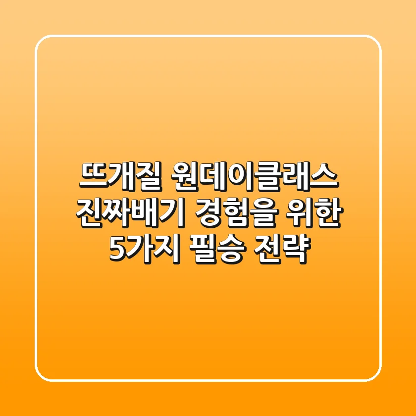 뜨개질 원데이클래스, 진짜배기 경험을 위한 5가지 필승 전략
