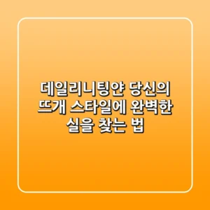 데일리니팅얀, 당신의 뜨개 스타일에 완벽한 실을 찾는 법