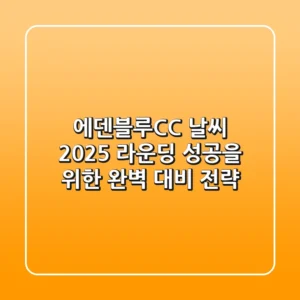 에덴블루CC 날씨: 2025 라운딩 성공을 위한 완벽 대비 전략