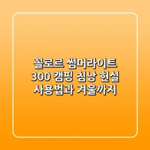 꼴로르 썸머라이트 300, 캠핑 침낭? 현실 사용법과 겨울까지?