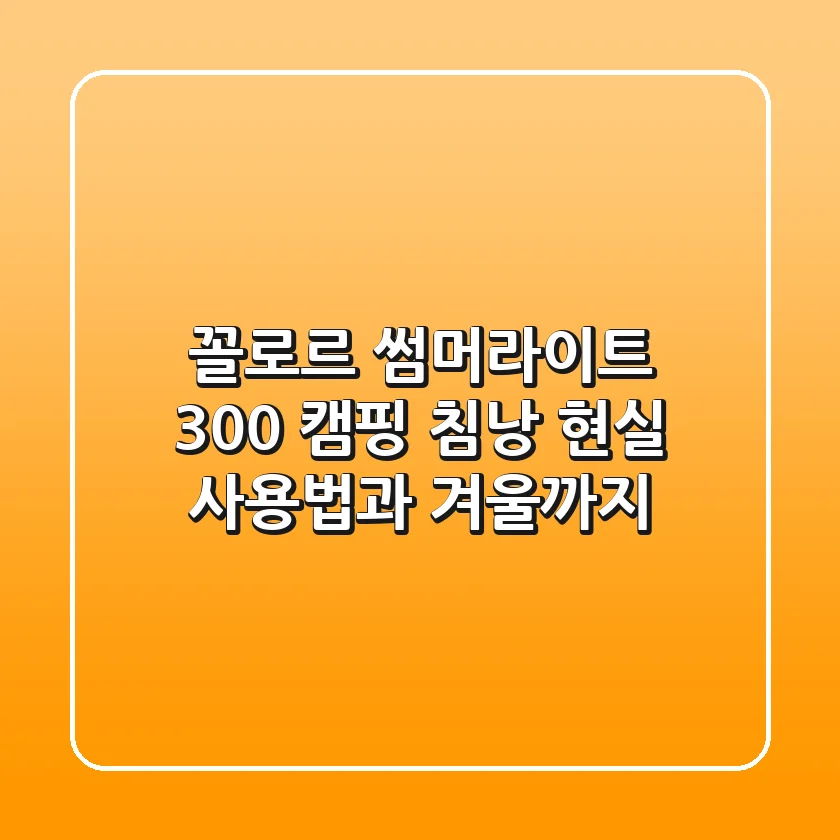 꼴로르 썸머라이트 300, 캠핑 침낭? 현실 사용법과 겨울까지?