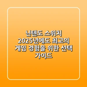 닌텐도 스위치, 2025년에도 최고의 게임 경험을 위한 선택 가이드