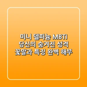 미니 델피늄 MBTI: 당신의 숨겨진 성격 꽃말과 특징 완벽 해부