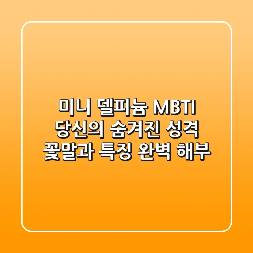미니 델피늄 MBTI: 당신의 숨겨진 성격 꽃말과 특징 완벽 해부