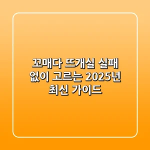 꼬매다 뜨개실, 실패 없이 고르는 2025년 최신 가이드