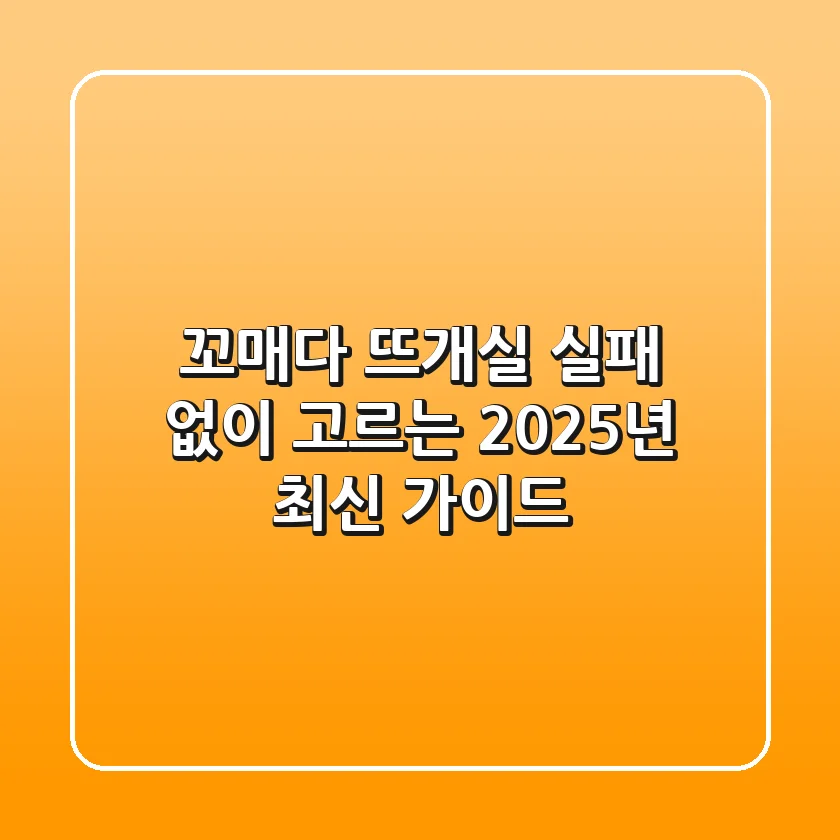 꼬매다 뜨개실, 실패 없이 고르는 2025년 최신 가이드