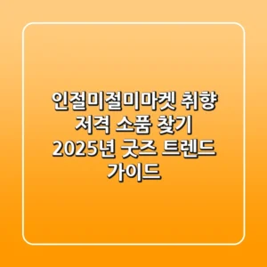 인절미절미마켓, 취향 저격 소품 찾기! 2025년 굿즈 트렌드 가이드