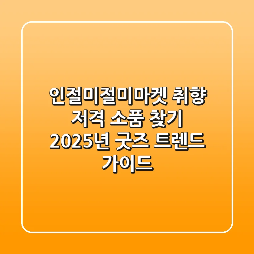 인절미절미마켓, 취향 저격 소품 찾기! 2025년 굿즈 트렌드 가이드