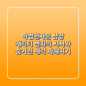 마법천자문 삼장 캐릭터, 변화의 서사와 숨겨진 매력 파헤치기