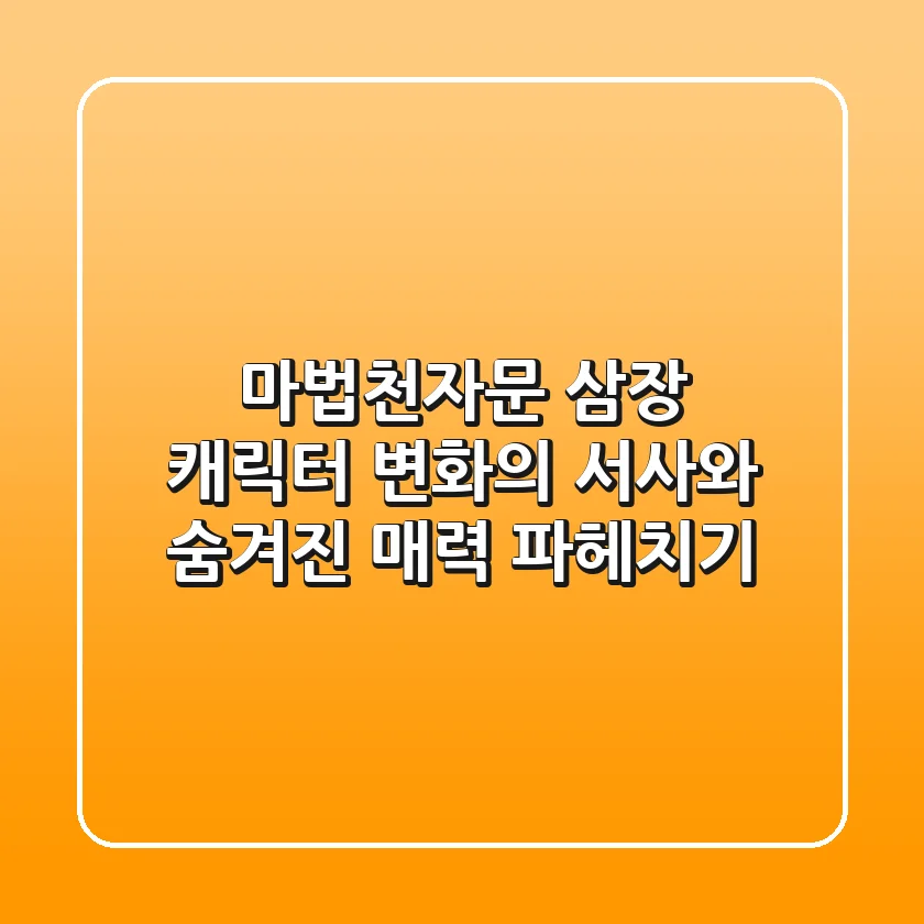 마법천자문 삼장 캐릭터, 변화의 서사와 숨겨진 매력 파헤치기