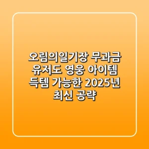 오림의일기장, 무과금 유저도 영웅 아이템 득템 가능한 2025년 최신 공략