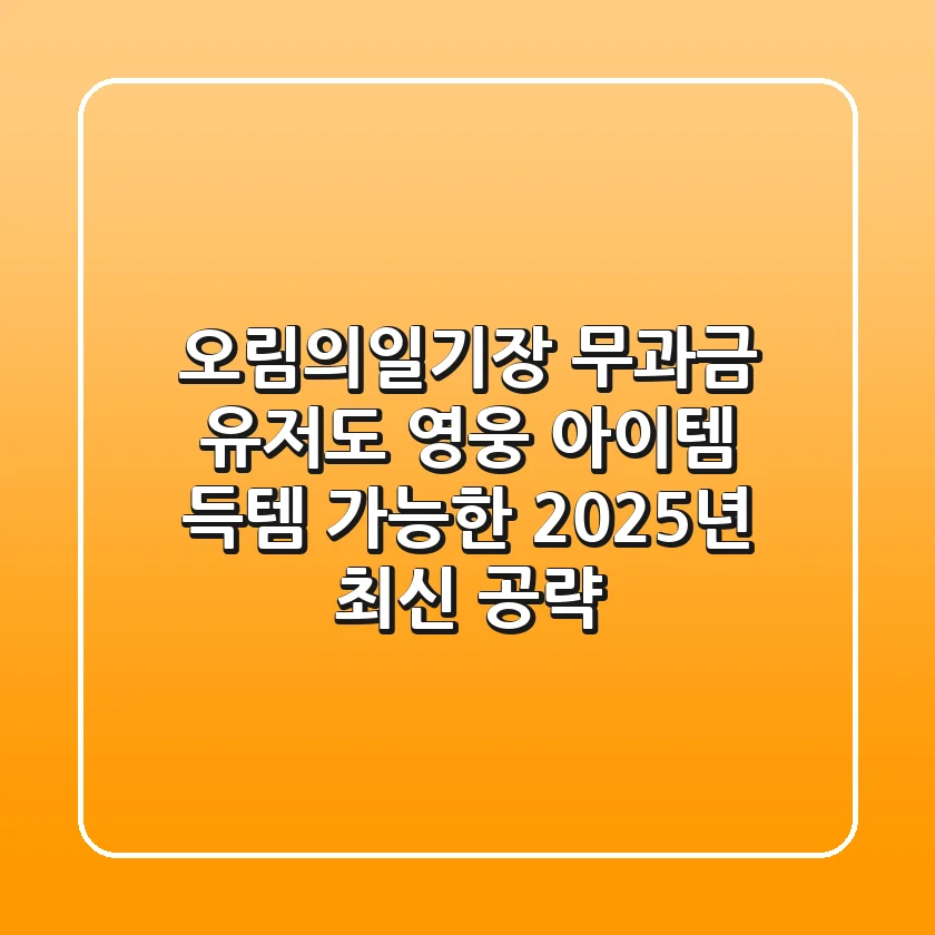오림의일기장, 무과금 유저도 영웅 아이템 득템 가능한 2025년 최신 공략