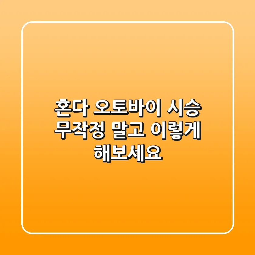 혼다 오토바이 시승, 무작정 말고 이렇게 해보세요!