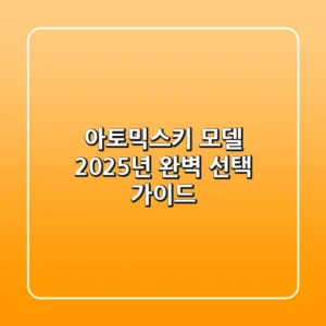 아토믹스키 모델, 2025년 완벽 선택 가이드