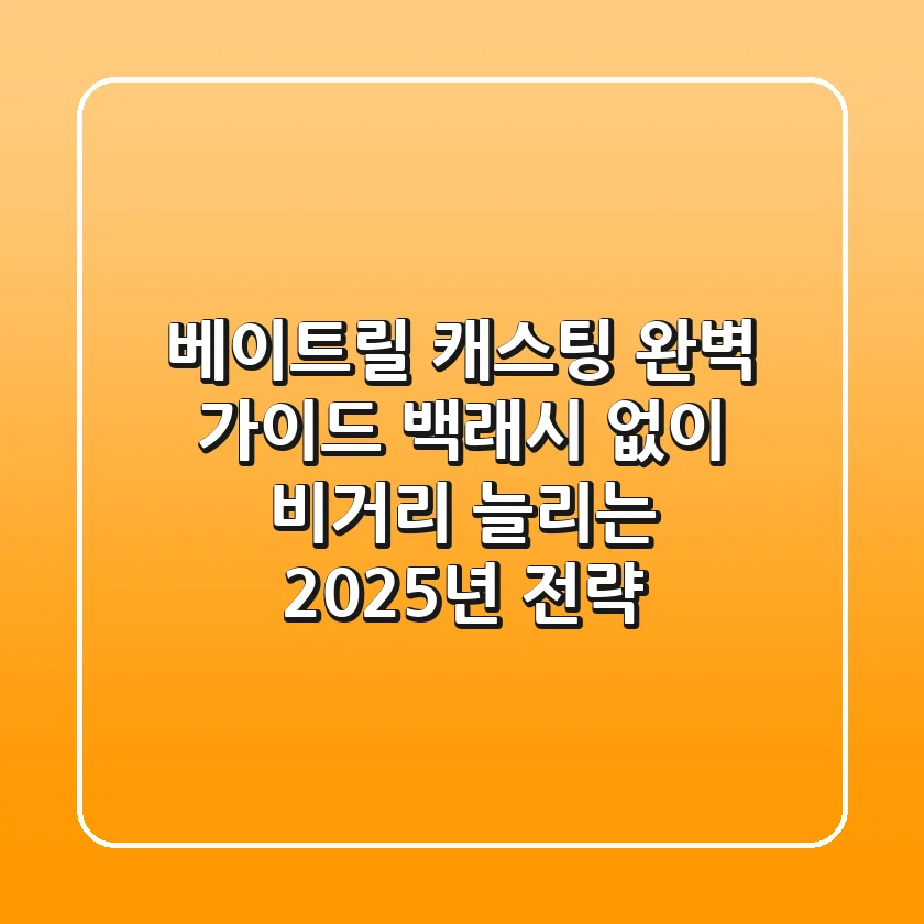 베이트릴 캐스팅 완벽 가이드: 백래시 없이 비거리 늘리는 2025년 전략