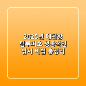 2025년 대천항 팀루피호, 성공적인 낚시 비법 총정리!