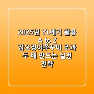 2025년 YL에기 활용 A to Z: 갑오징어/쭈꾸미 조과 두 배 만드는 실전 전략