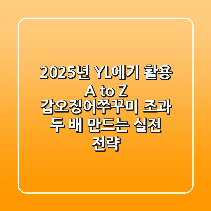 2025년 YL에기 활용 A to Z: 갑오징어/쭈꾸미 조과 두 배 만드는 실전 전략