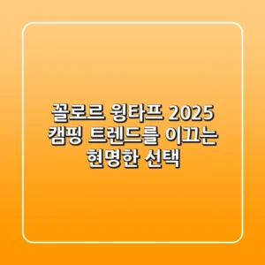 꼴로르 윙타프, 2025 캠핑 트렌드를 이끄는 현명한 선택