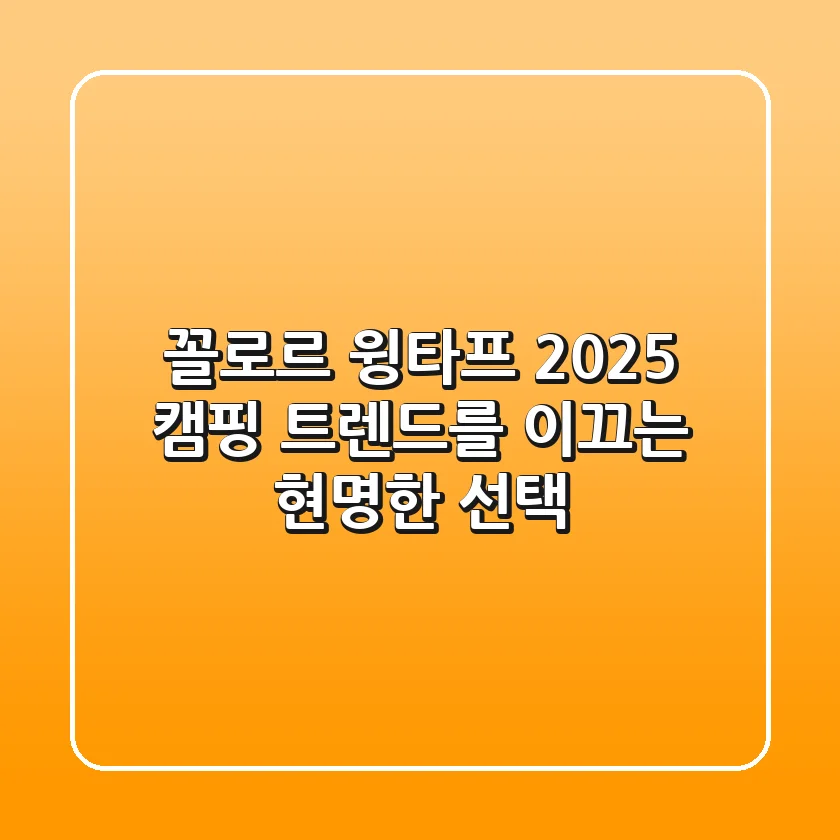 꼴로르 윙타프, 2025 캠핑 트렌드를 이끄는 현명한 선택