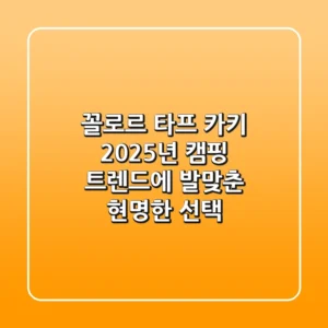 꼴로르 타프 카키, 2025년 캠핑 트렌드에 발맞춘 현명한 선택!