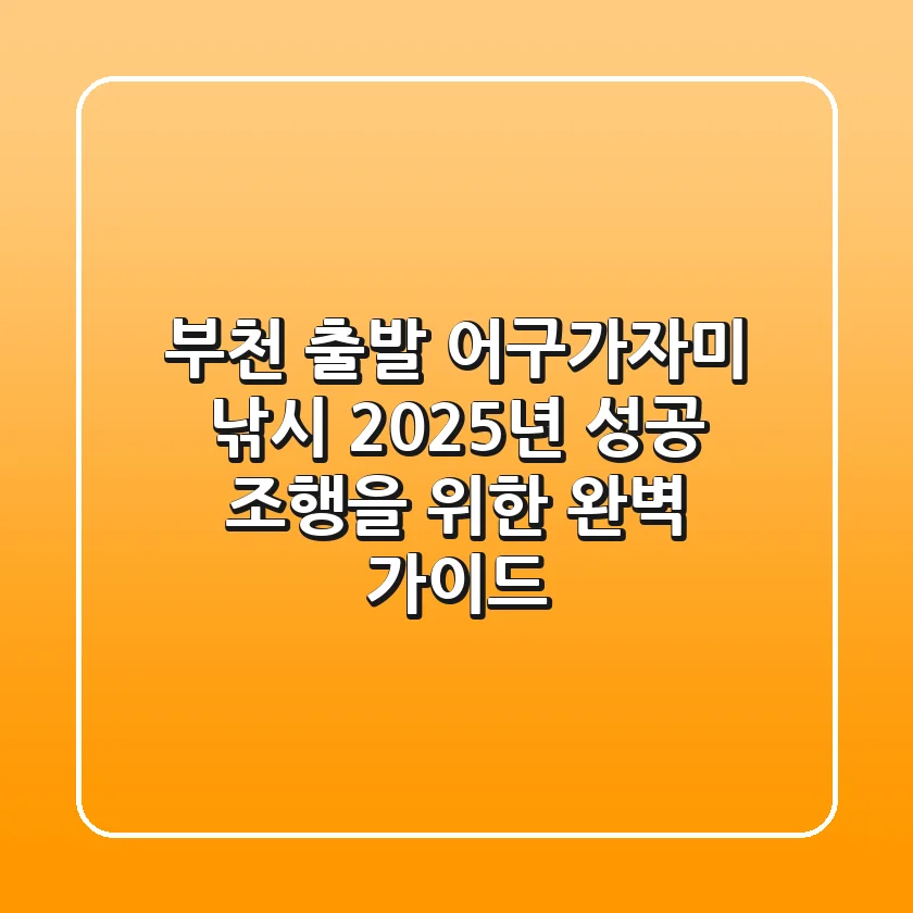부천 출발 어구가자미 낚시, 2025년 성공 조행을 위한 완벽 가이드