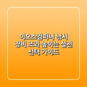 이오스컴퍼니 낚시 장비, 조과 높이는 실전 선택 가이드