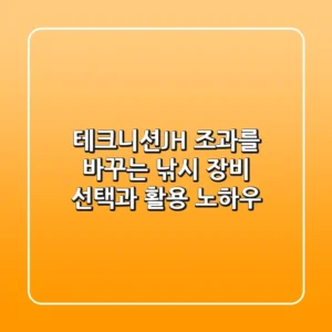 테크니션JH, 조과를 바꾸는 낚시 장비 선택과 활용 노하우
