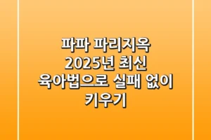 파파 파리지옥, 2025년 최신 육아법으로 실패 없이 키우기!
