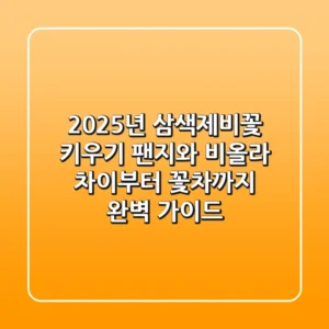 2025년 삼색제비꽃 키우기, 팬지와 비올라 차이부터 꽃차까지 완벽 가이드