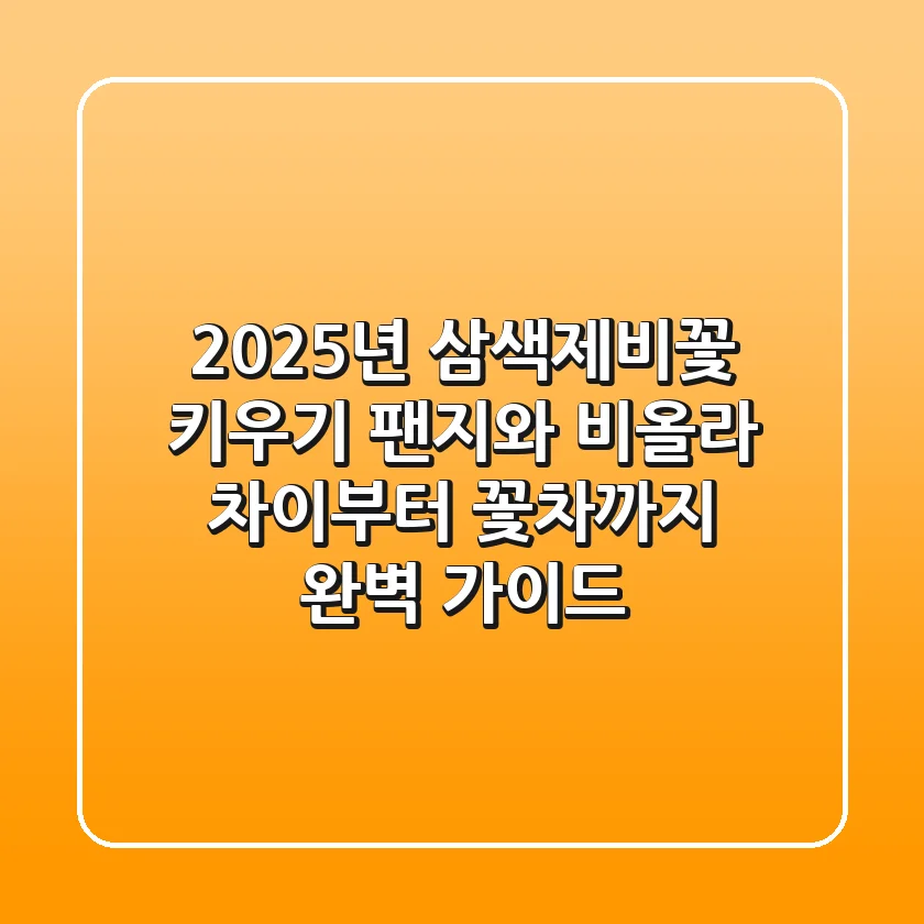 2025년 삼색제비꽃 키우기, 팬지와 비올라 차이부터 꽃차까지 완벽 가이드