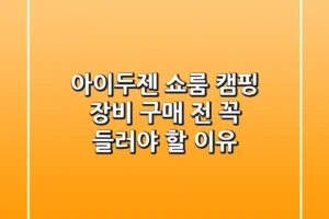아이두젠 쇼룸, 캠핑 장비 구매 전 꼭 들러야 할 이유