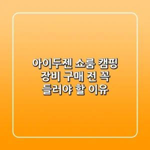 아이두젠 쇼룸, 캠핑 장비 구매 전 꼭 들러야 할 이유