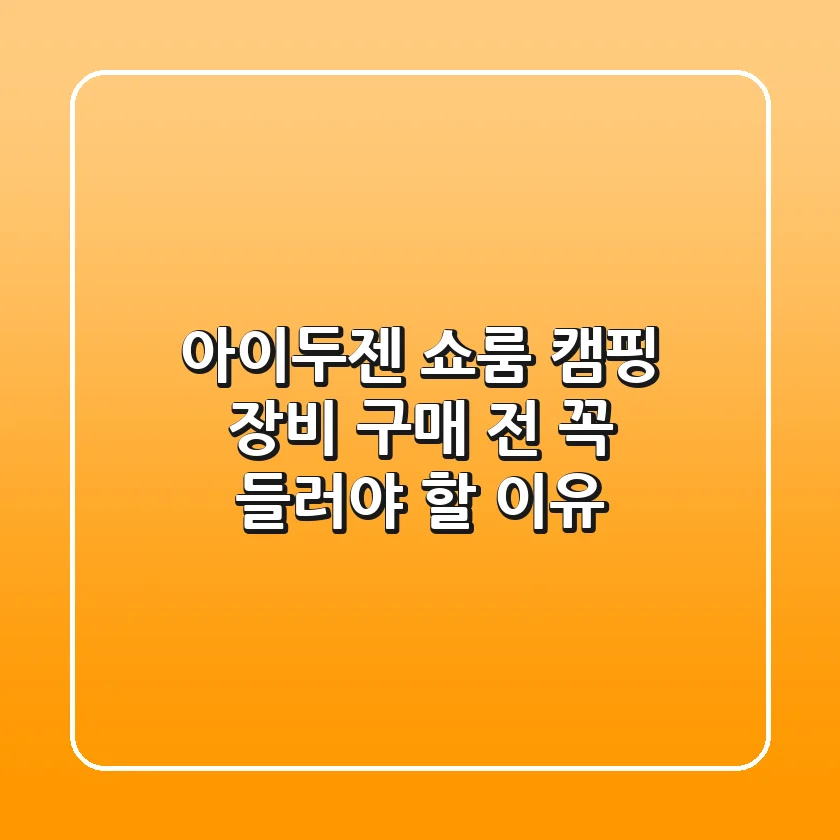 아이두젠 쇼룸, 캠핑 장비 구매 전 꼭 들러야 할 이유