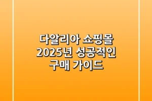 다알리아 쇼핑몰, 2025년 성공적인 구매 가이드