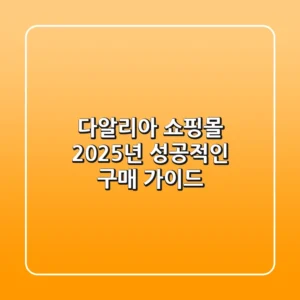 다알리아 쇼핑몰, 2025년 성공적인 구매 가이드