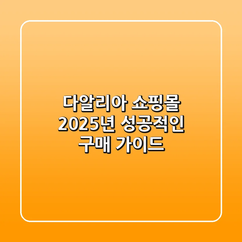 다알리아 쇼핑몰, 2025년 성공적인 구매 가이드