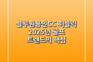 블루원용인CC 퍼블릭, 2025년 골프 트렌드의 핵심!
