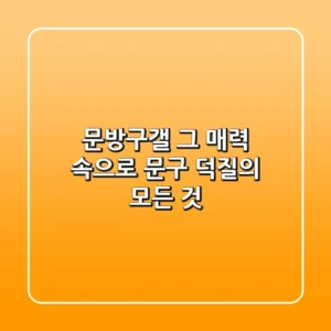 문방구갤, 그 매력 속으로: 문구 덕질의 모든 것