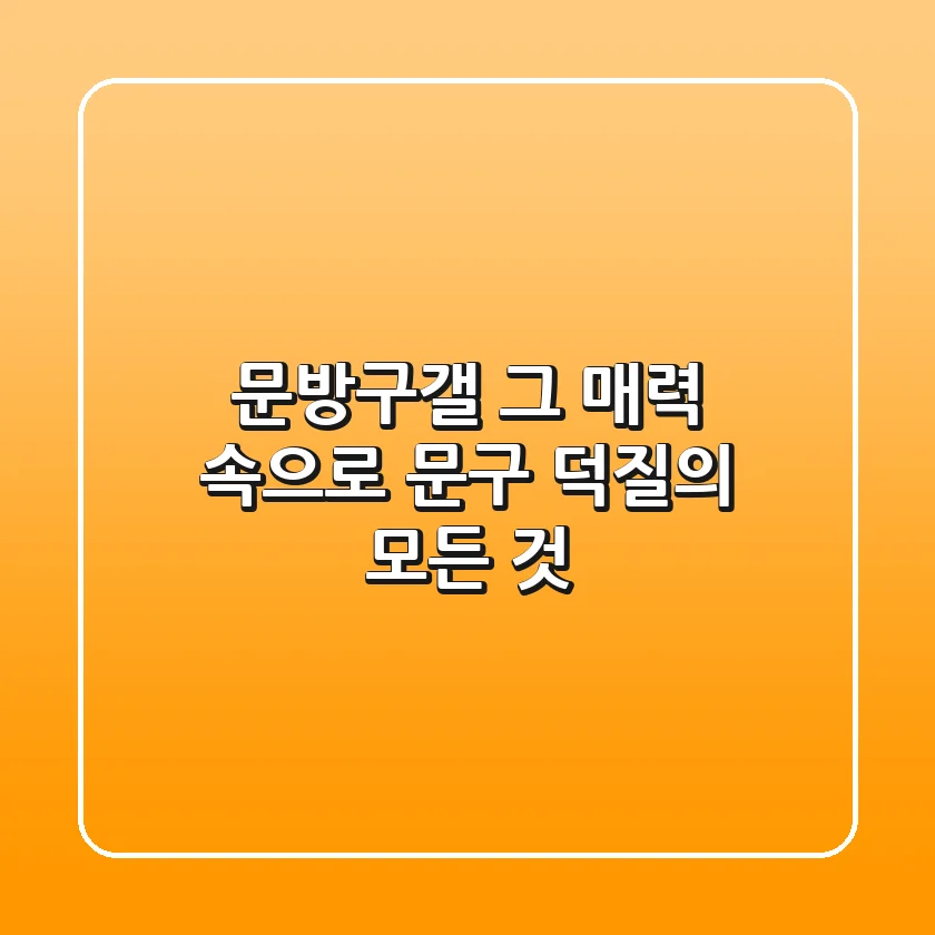 문방구갤, 그 매력 속으로: 문구 덕질의 모든 것