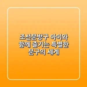 조선문방구: 아이와 함께 즐기는 특별한 문구의 세계