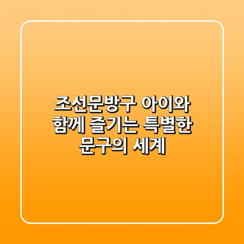 조선문방구: 아이와 함께 즐기는 특별한 문구의 세계