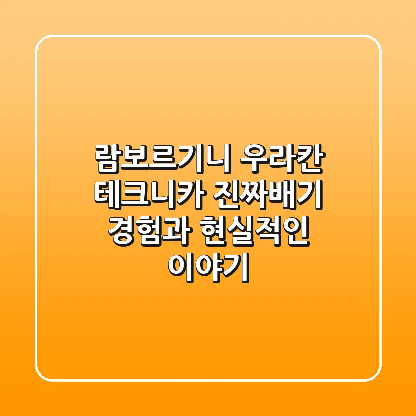 람보르기니 우라칸 테크니카, 진짜배기 경험과 현실적인 이야기