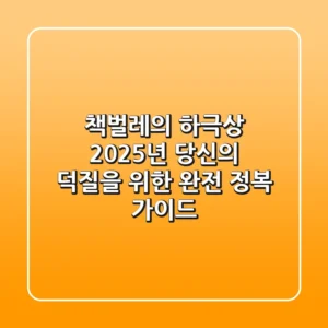 책벌레의 하극상, 2025년 당신의 덕질을 위한 완전 정복 가이드